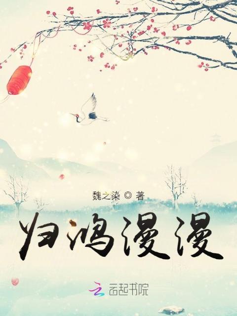 归鸿漫漫