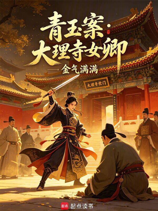 青玉案：大理寺女卿