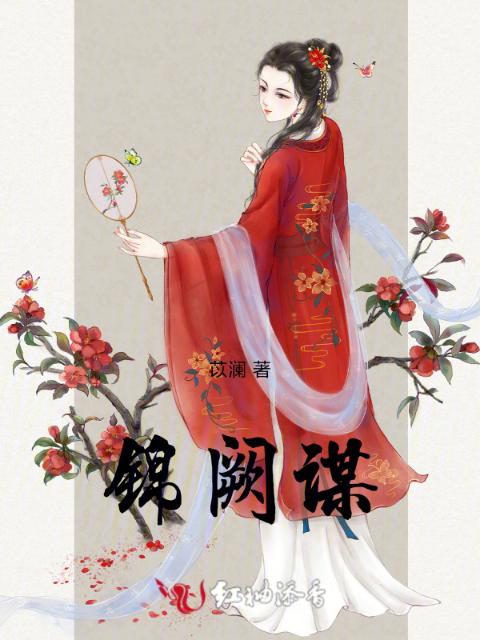 锦阙谋