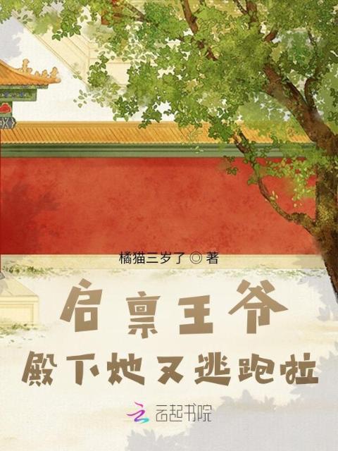 启禀王爷，殿下她又逃跑啦
