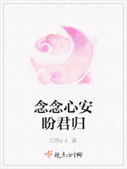 念念心安盼君归