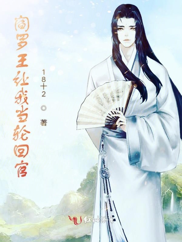 阎罗王让我当轮回官