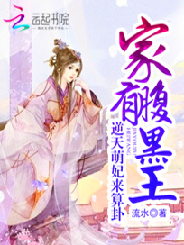 家有腹黑王：逆天萌妃来算卦