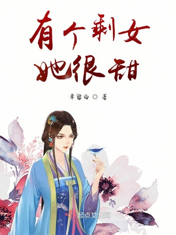 有个剩女她很甜