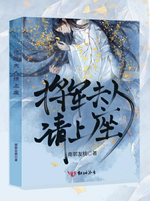 将军夫人请上座