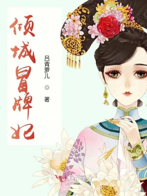 倾城冒牌妃