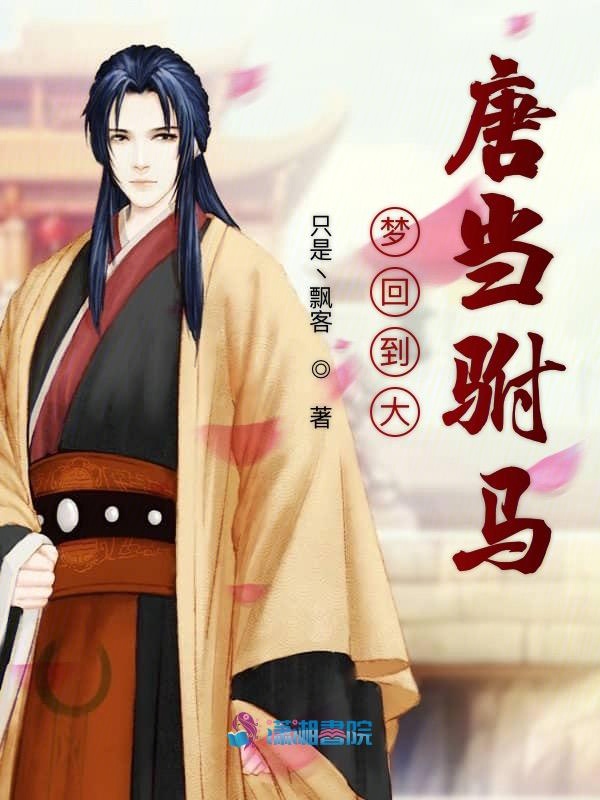 梦回到大唐当驸马