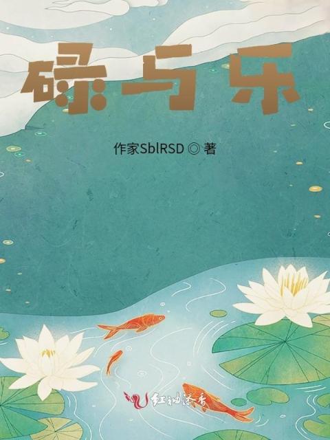碌与乐