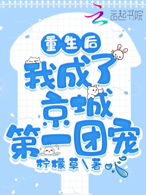 重生后，我成了京城第一团宠