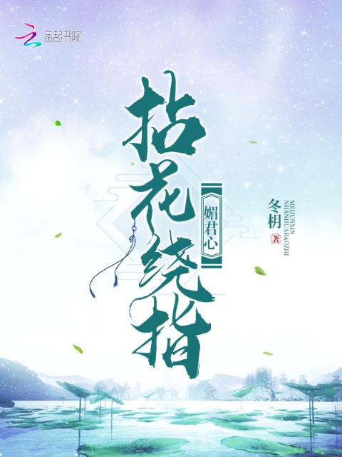 拈花绕指媚君心