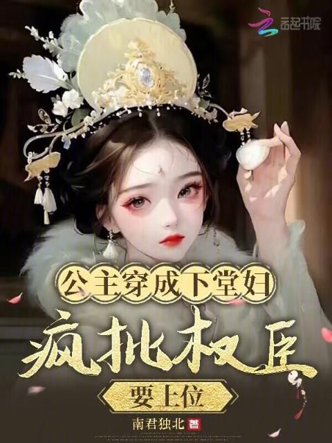 公主穿成下堂妇，疯批权臣要上位