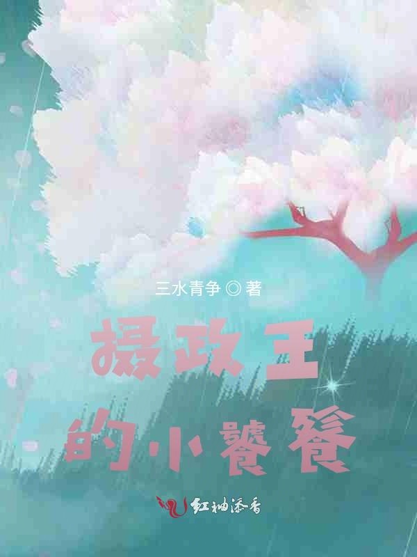 摄政王的小饕餮