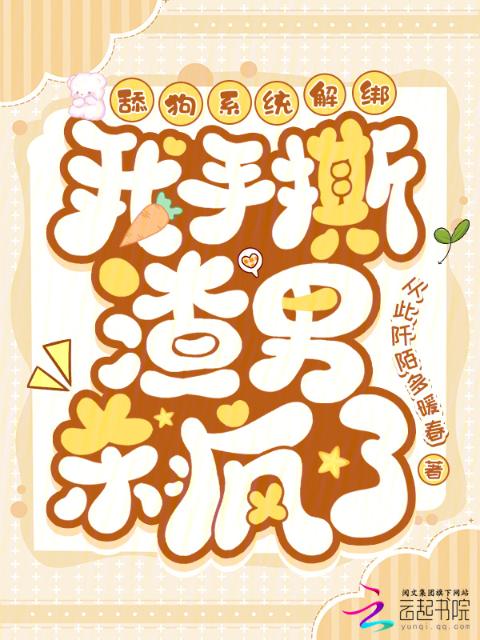舔狗系统解绑，我手撕渣男杀疯了