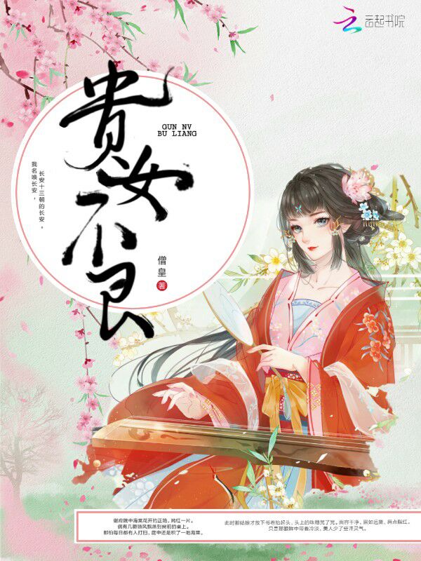 贵女不良