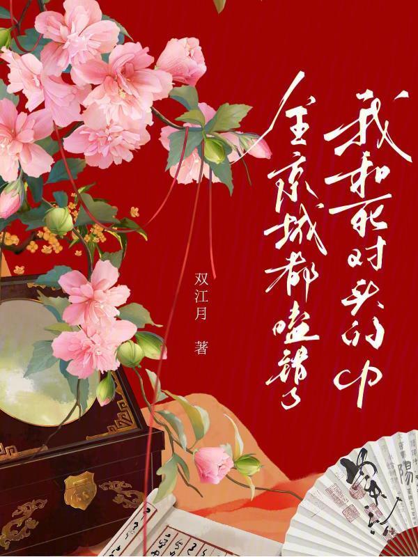 全京城都嗑错了我和死对头的cp
