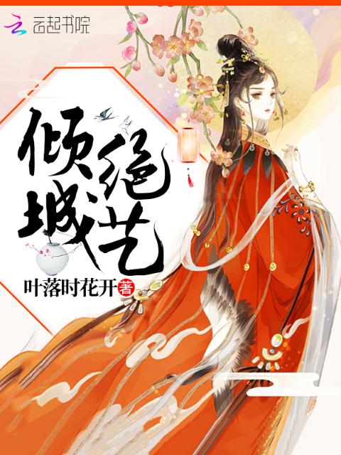 倾城绝艺