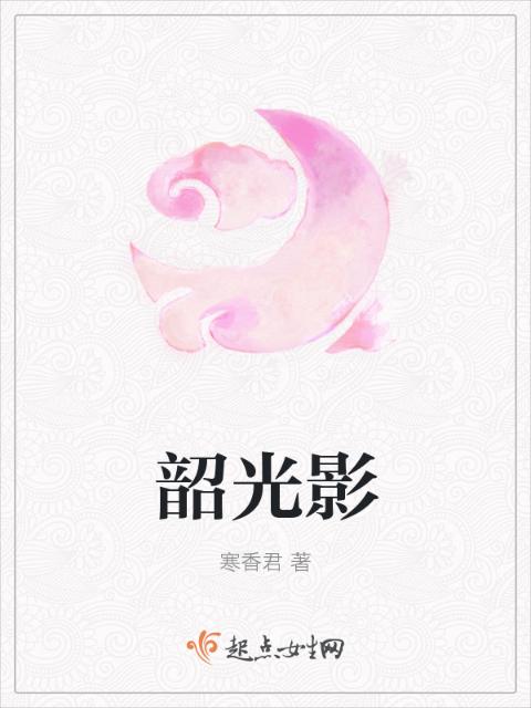 韶光影