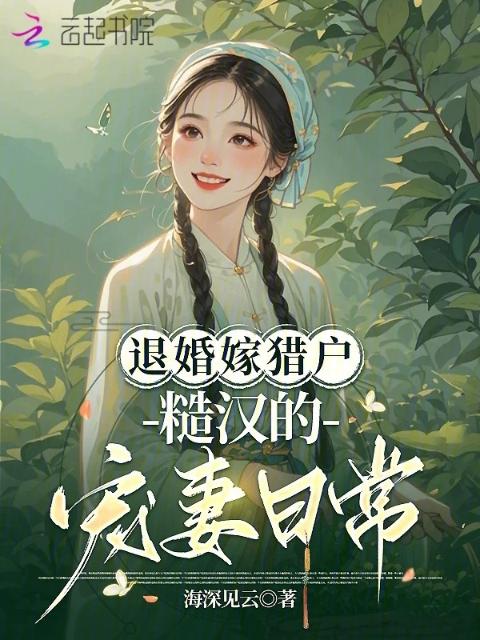 退婚嫁猎户，糙汉的宠妻日常