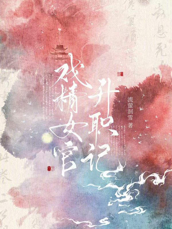 戏精女官升职记