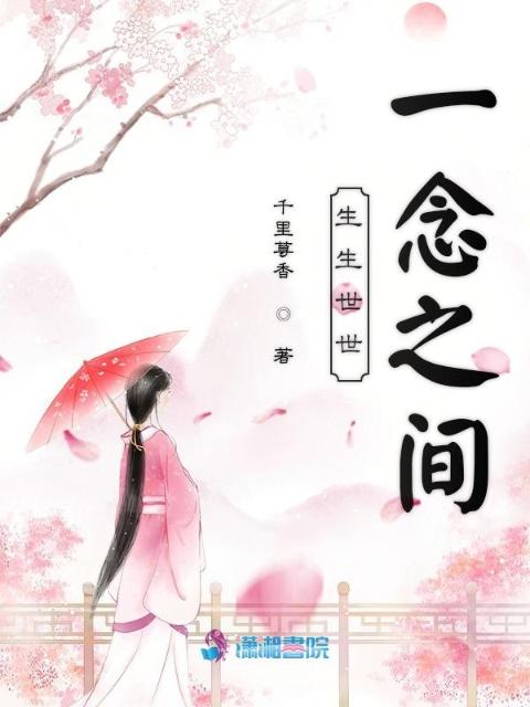 生生世世一念之间