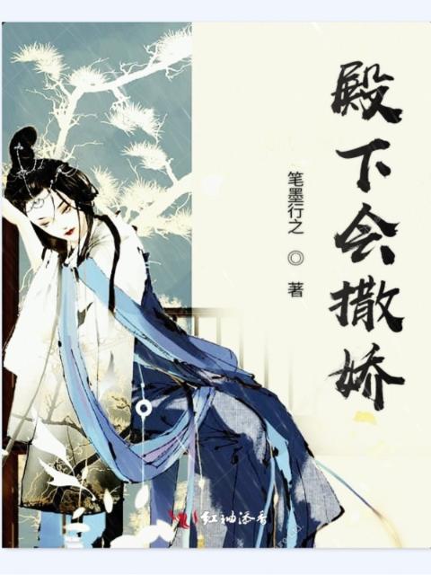 殿下会撒娇