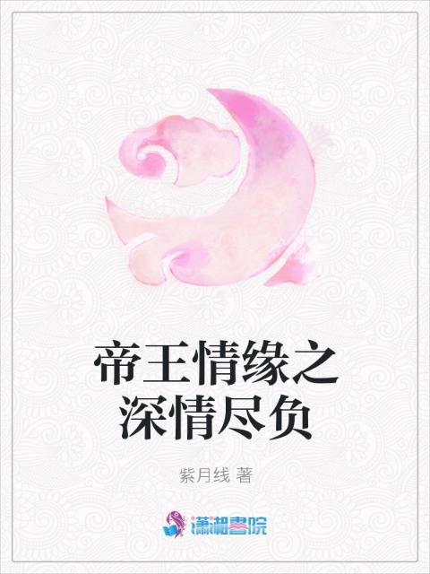 帝王情缘之深情尽负