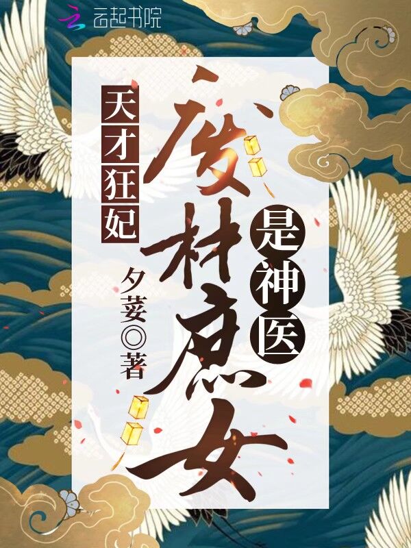 天才狂妃：废材庶女是神医