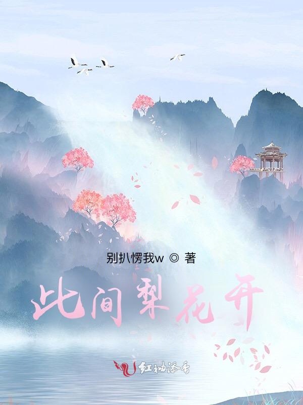 此间梨花开