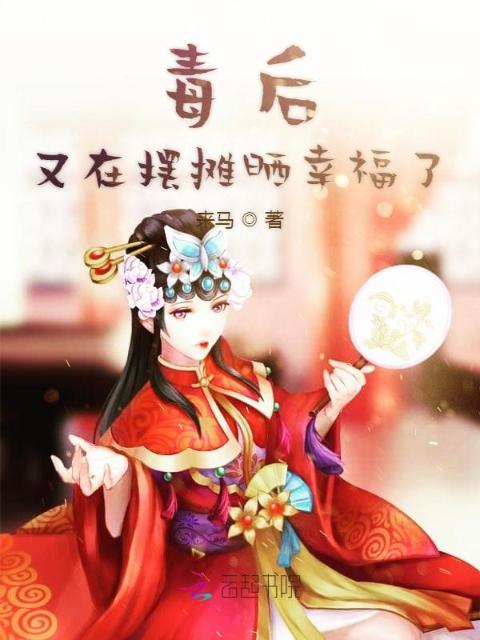 毒后又在摆摊晒幸福了