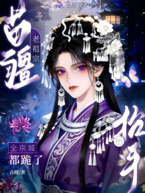 苗疆老祖宗抬抬手，全京城都跪了