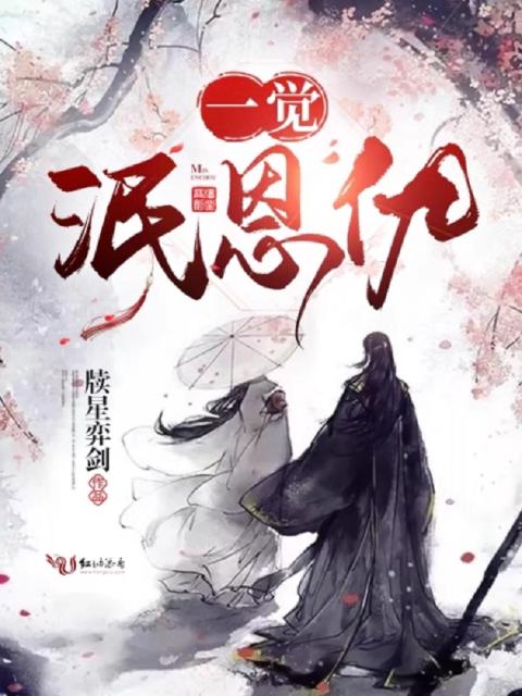 一觉泯恩仇