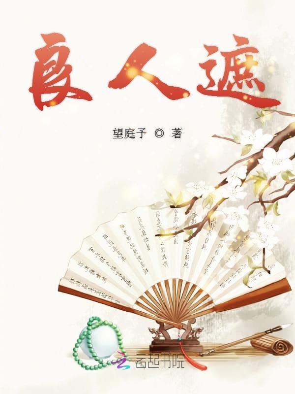 良人遮
