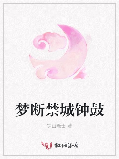 梦断禁城钟鼓