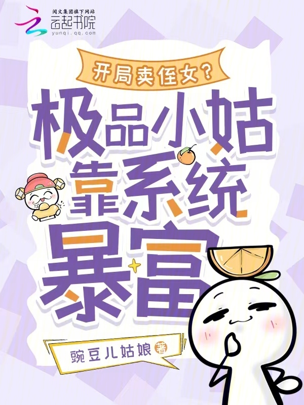开局卖侄女？极品小姑靠系统暴富