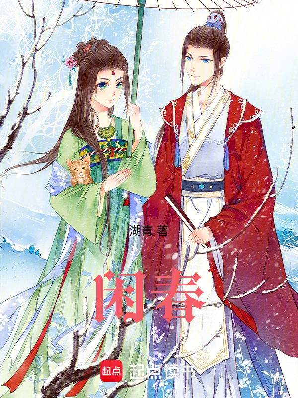 闲春