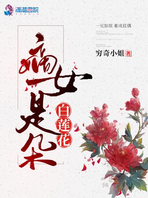 嫡女是朵白莲花