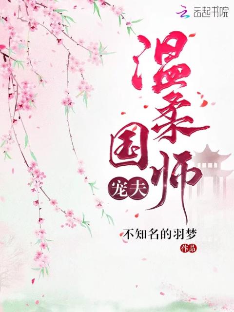 温柔国师宠夫