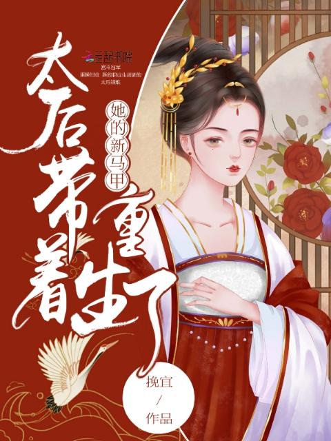 太后带着她的新马甲重生了