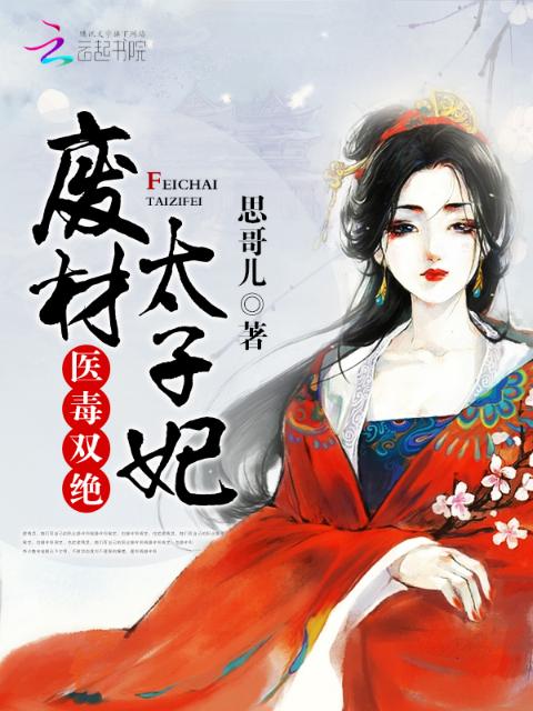 医毒双绝：废材太子妃