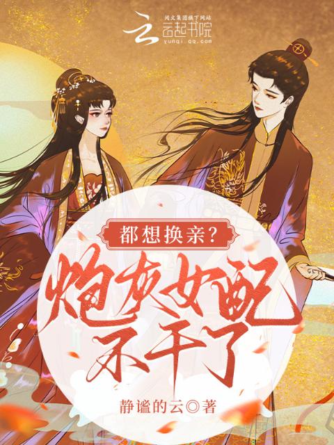 都想换亲？炮灰女配不干了