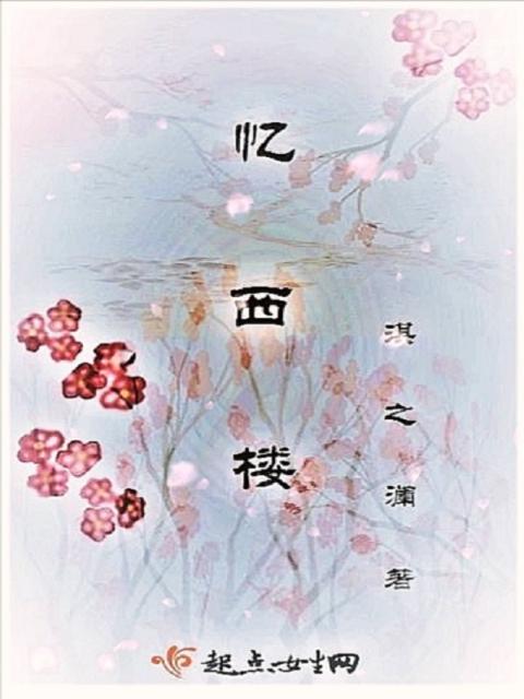 忆西楼