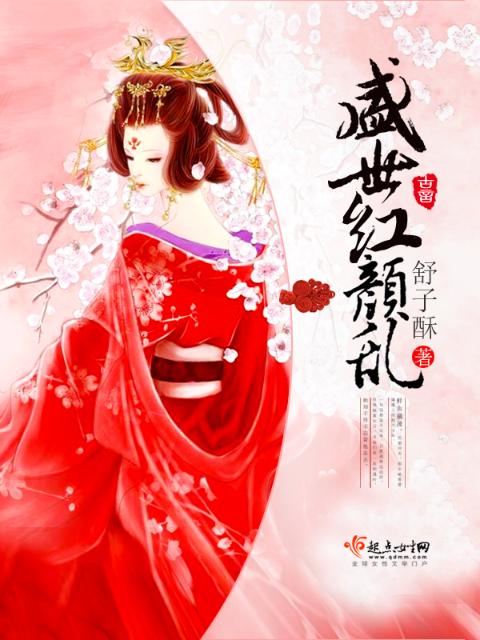 盛世红颜乱