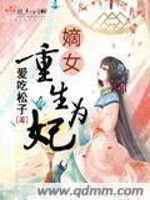 嫡女重生为妃 第四册