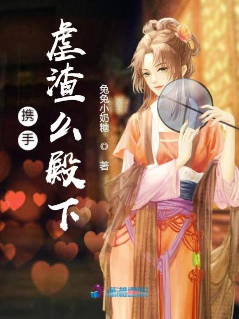 携手虐渣么殿下