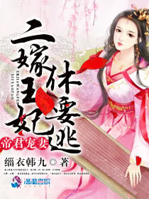 帝君宠妻之二嫁王妃休要逃