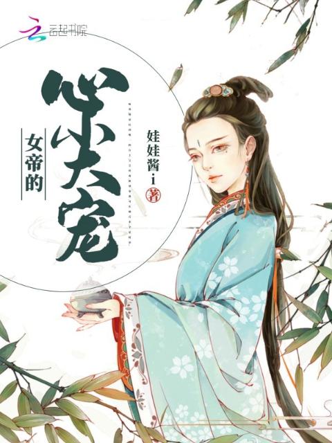 女帝的心尖宠