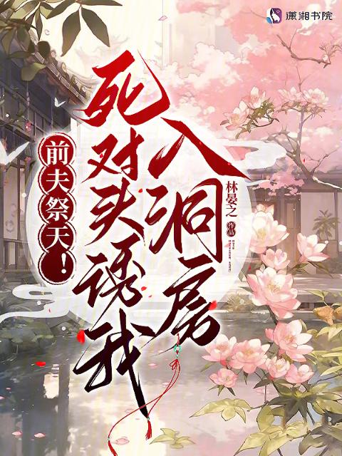 前夫祭天！死对头诱我入洞房