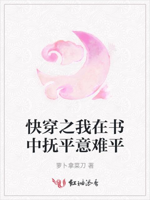 快穿之我在书中抚平意难平