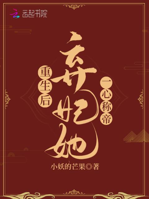 重生后弃妃她一心称帝