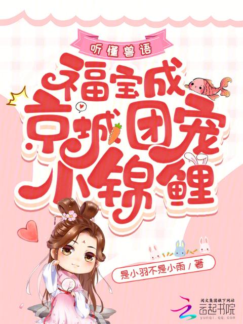 听懂兽语，福宝成京城团宠小锦鲤